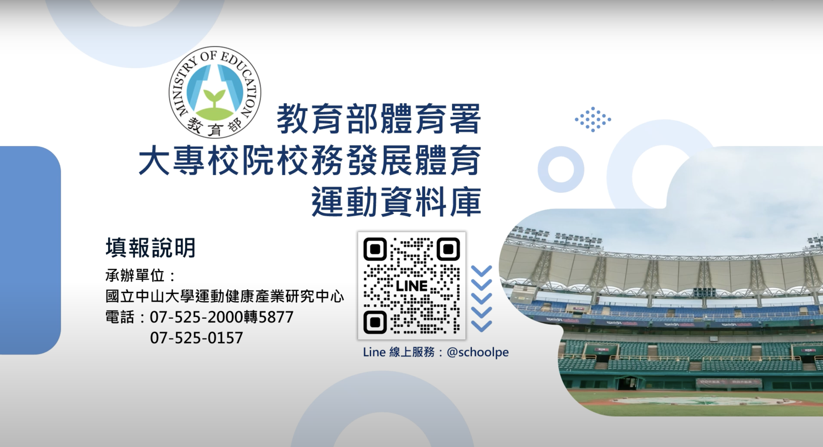 大專校院校務發展體育運動資料庫