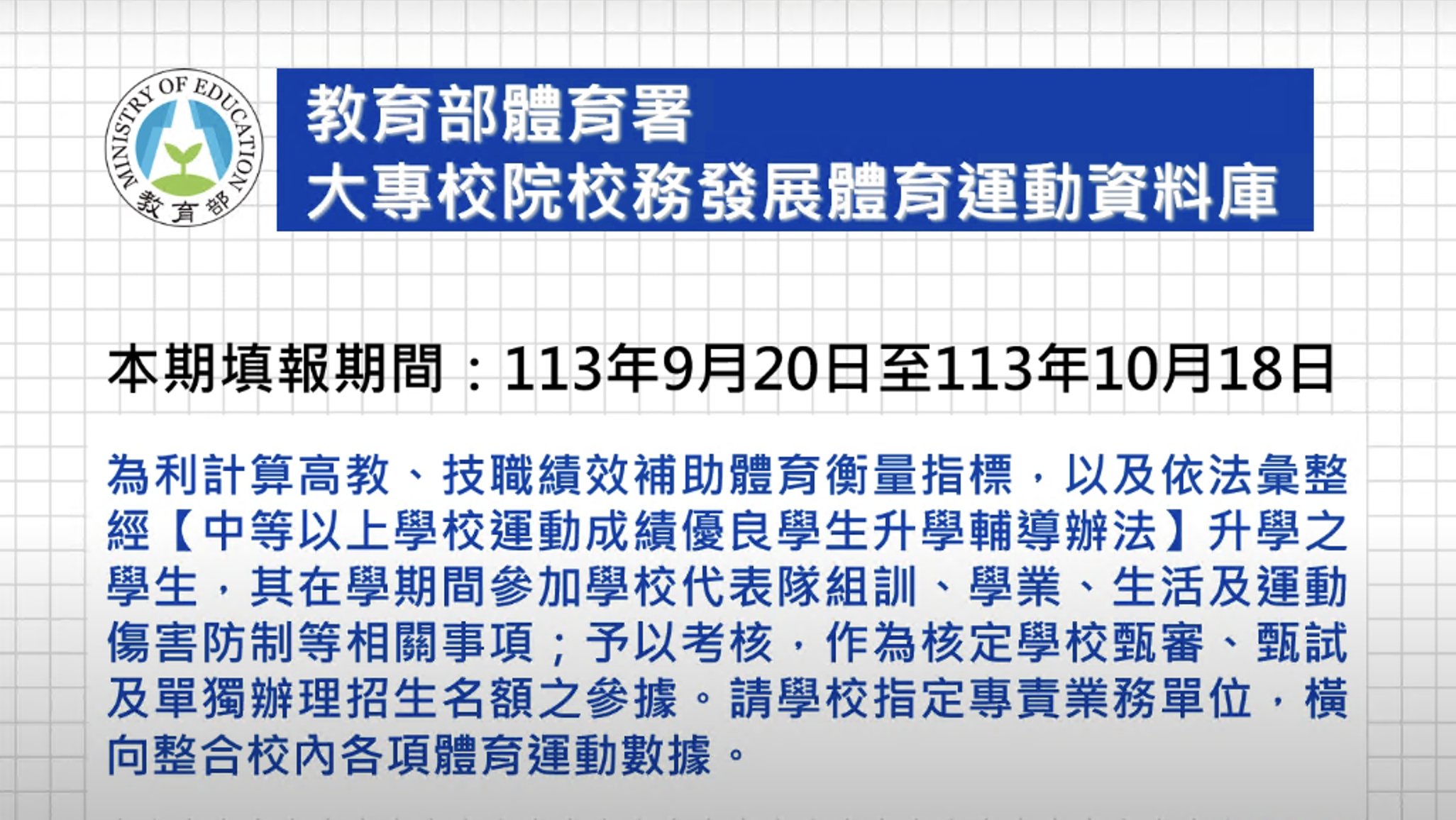 大專校院校務發展體育運動資料庫